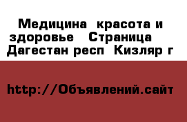  Медицина, красота и здоровье - Страница 4 . Дагестан респ.,Кизляр г.